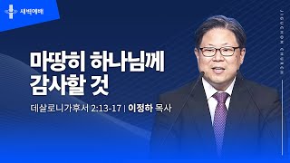 마땅히 하나님께 감사할 것