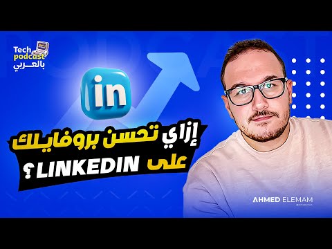 Linkedin إزاي تحسن بروفايلك على لينكيدإن