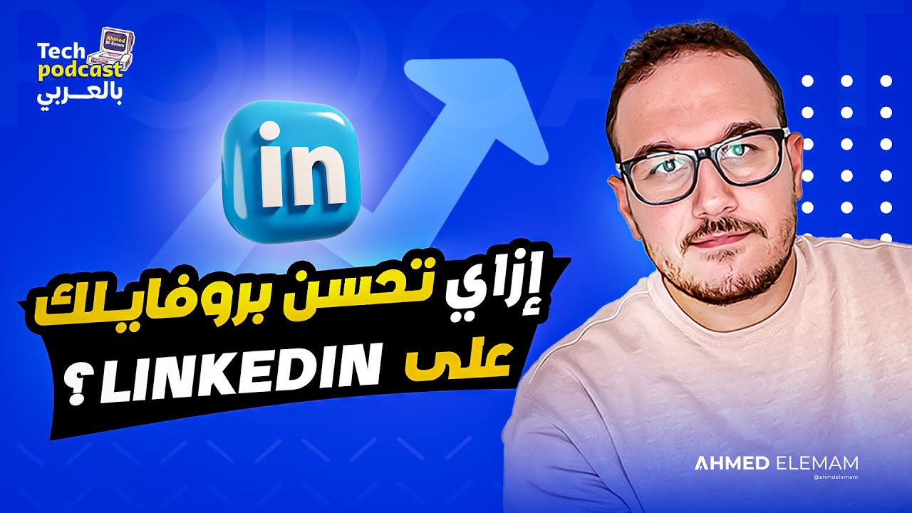Linkedin إزاي تحسن بروفايلك على لينكيدإن
