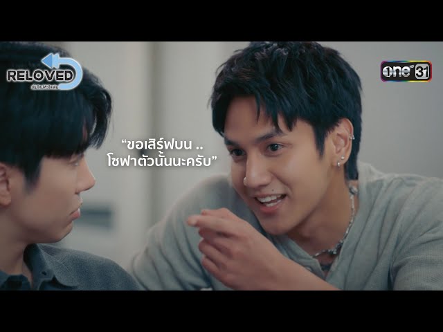 ขนมหวานจานเด็ด พร้อมเสิร์ฟให้เสร็จบนโซฟา | HIGHLIGHT Reloved เริ่มใหม่หัวใจเดิม Ep.06 | one31