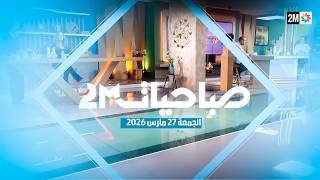 صباحيات : الجمعة 27 مارس 2026