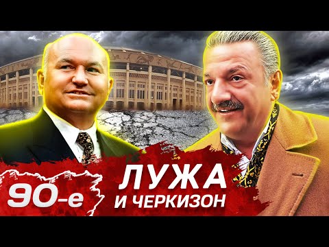 Лужа и Черкизон: история главных вещевых рынков 90-х