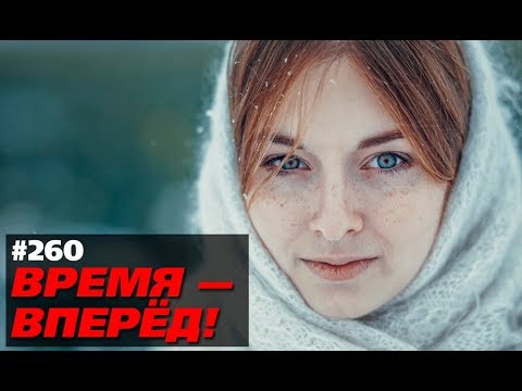 Россия без грязи и лжи выглядит так (Время-вперёд! #260)