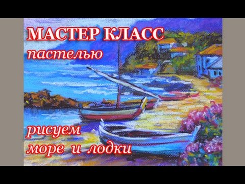 Лодки масляной пастелью Лодки масляной пастелью