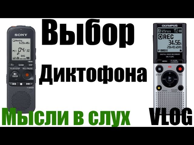 Обзор Диктофонов и выбор бюджетного, на что стоит обратить внимание. VLOG - без купюр.