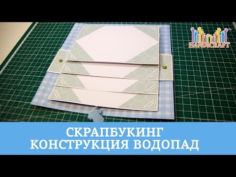 Видео конструкция водопад скрапбукинг Видео конструкция водопад скрапбукинг