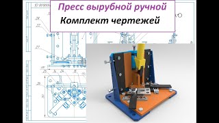 Пресс вырубной ручной. Полный комплект чертежей.3D-модель. Die Cutting Machine. Drawings.