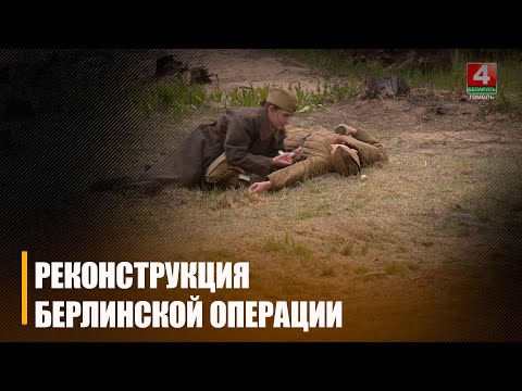 Рэканструкцыю Берлінскай аперацыі правялі на мемарыяле "Партызанская Крынічка" видео