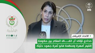 الاتحاد الإفريقي | حدادي تؤكد أن اتفاق السلام بين حكومة إقليم أمهرة ومنظمة فانو ثمرة جهود حثيثة