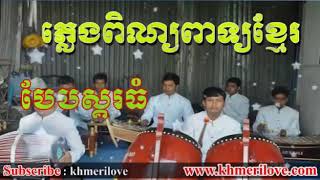 ភ្លេងពិណពាទ្យទ&#