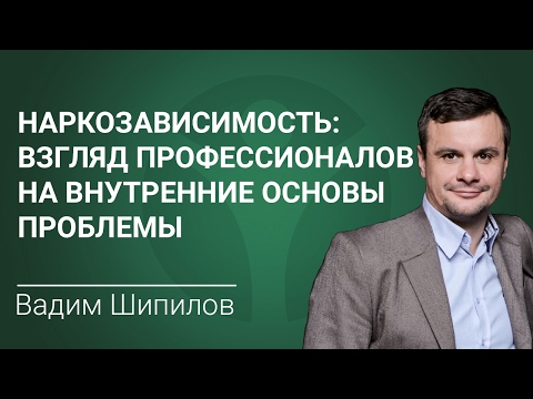 Наркозависимость: взгляд профессионалов на внутренние основы проблемы