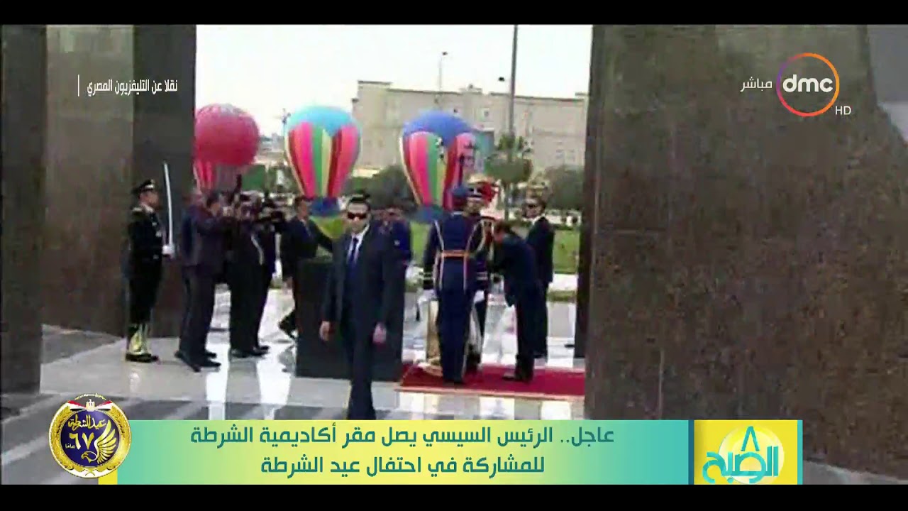 لحظة وصول الرئيس السيسي مقر أكاديمية الشرطة للمشاركة في احتفال ( عيد الشرطة الـ 67 ) - 8 الصبح