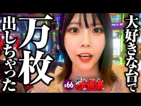 【大好きな台で万枚達成しちゃったぜ！】いち花の大返済 第66話《いち花・鬼Dイッチー・タックタック》L ダーリン・イン・ザ・フランキスパチンコ・パチスロ・スロット］