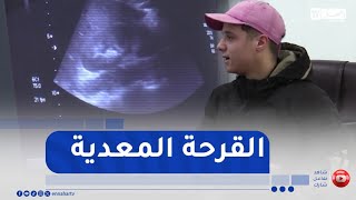 خنشلة / القرحة المعدية .. داء شائع يفرض التشخيص المبكر