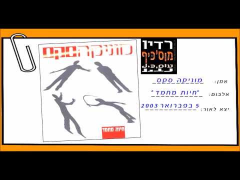 סקס עם חיות - רדיו מוסיכיף 69FM-נון סטופ מוזיקה לועזית איכותית המגזין למאזין