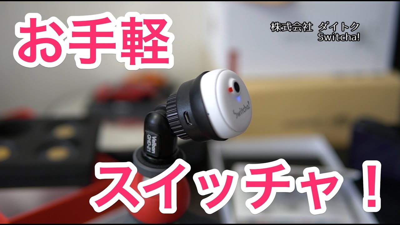 スイッチレスの超お手軽アクションカメラ Switcha!