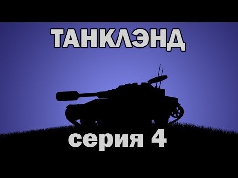 Танклэнд, серия 4 - AMX, ELC AMX.