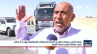 أخبار مساواة : عرعرة النقب: جرافات الهدم التابعة للسلطات الإسرائيلية تهدم 5 منازل تعود لعائلة الغول