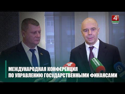 Международная конференция по обмену опытом в сфере управления госфинансами проходит в Гомеле видео