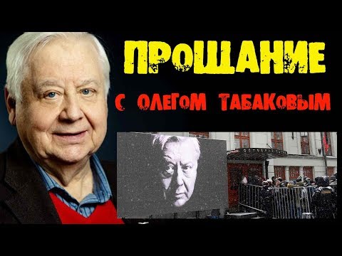 ПРОЩАНИЕ С ОЛЕГОМ ТАБАКОВЫМ МХаТ МОСКВА FAREWELL TO OLEG TABAKOV OF THE MOSCOW ART THEATRE MOSCOW