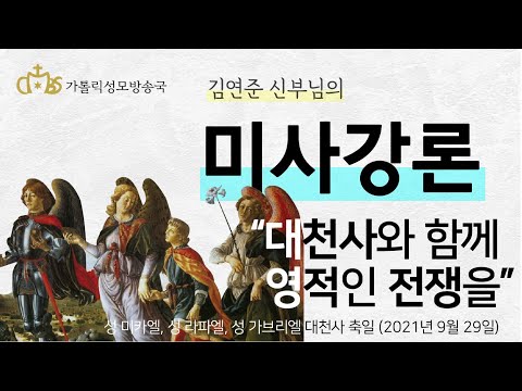  '대천사와 함께 영적인 전쟁을' (2021년 9월 29일) 성 미카엘, 성 라파엘, 성 가브리엘 대천사 축