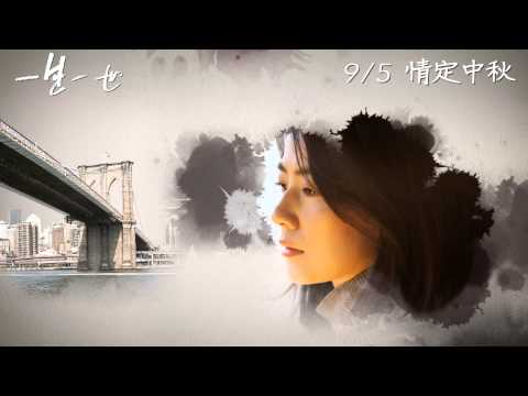 【一生一世】愛情絮語－距離篇