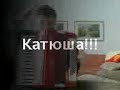 Катюша