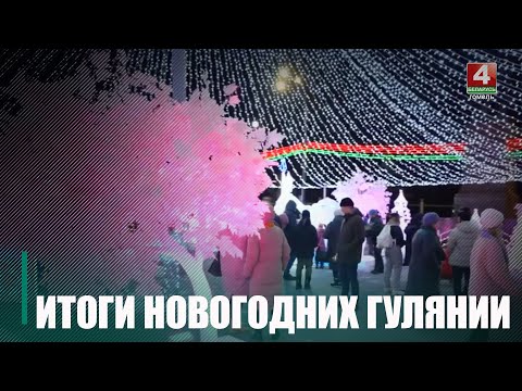 У навагоднія святы на Гомельшчыне было арганізавана больш за 200 масавых гулянняў видео