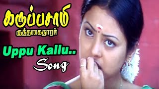 உப்பு கல்லு  Uppu Kallu Video 
