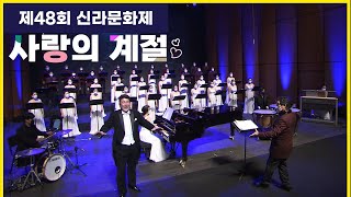 제48회 신라문화제 "사랑의 계절"