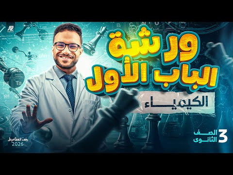 ورشه مراجعة الباب الاول كيمياء | تالتة ثانوي 2026 | مستر محمد عبدالمعطي