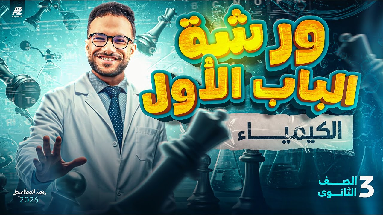 ورشه مراجعة الباب الاول كيمياء | تالتة ثانوي 2026 | مستر محمد عبدالمعطي