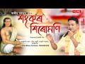 Download Shankar Sirumoni Voice By Rajib Baruah Rajib Baruah Dihanam Kamala Gogoi Horinam Shankar Sirumoni Mp3 Song
