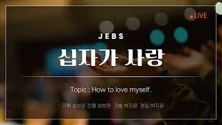 십자가 사랑 / 25. 09. 30.(화)