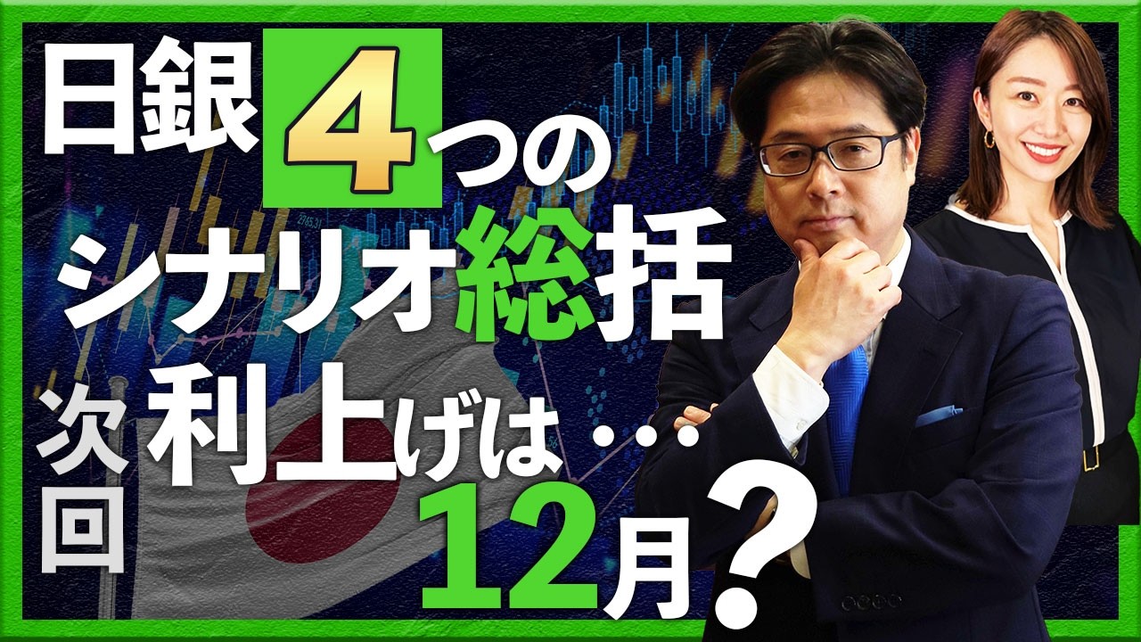日銀 4つのシナリオ総括　次回利上げは・・・12月？