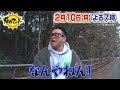 【帰れマンデー見っけ隊!!】2020年2月10日(月) 放送