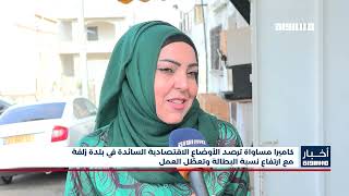 أخبار مساواة : كاميرا مساواة  ترصد الأوضاع الاقتصادية السائدة في بلدة زلفة مع ارتفاع نسبة البطالة