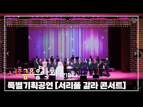 [2023 서초금요음악회] 특별기획공연 「서리풀 갈라 콘서트」