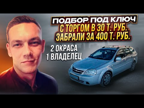 Автоподбор 400 т. р.