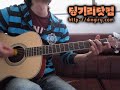 Acoustic Guitar Lesson - Knocking on heaven's door (통기타 레슨)