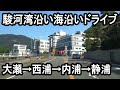 駿河湾沿いドライブ（大瀬崎～沼津市口野）Driving by car along the Suruga Bay