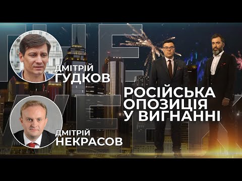 Жорсткі переслідування опозиції в Росії / «Зізнання» Протасевича | ГУДКОВ та НЕКРАСОВ у THE WEEK