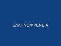 Ελληνοφρένεια - Φάρσες σε αντάρτες της ΝΔ (10/2/2009)