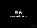 D.N.Angel - Byakuya ~True Light~ (White Night ~True Light~) Acoustic Version
