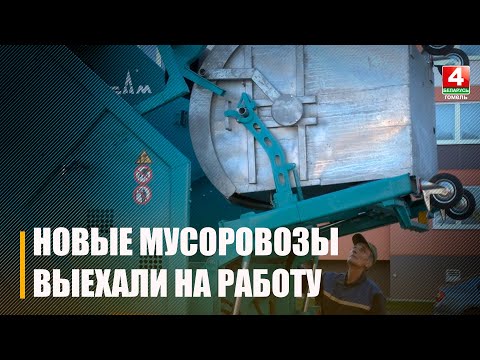 Новые мусоровозы выехали на работу в населенные пункты Гомельшины видео