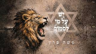 הזמר משה פרץ - סינגל חדש - יש על מי לסמוך 