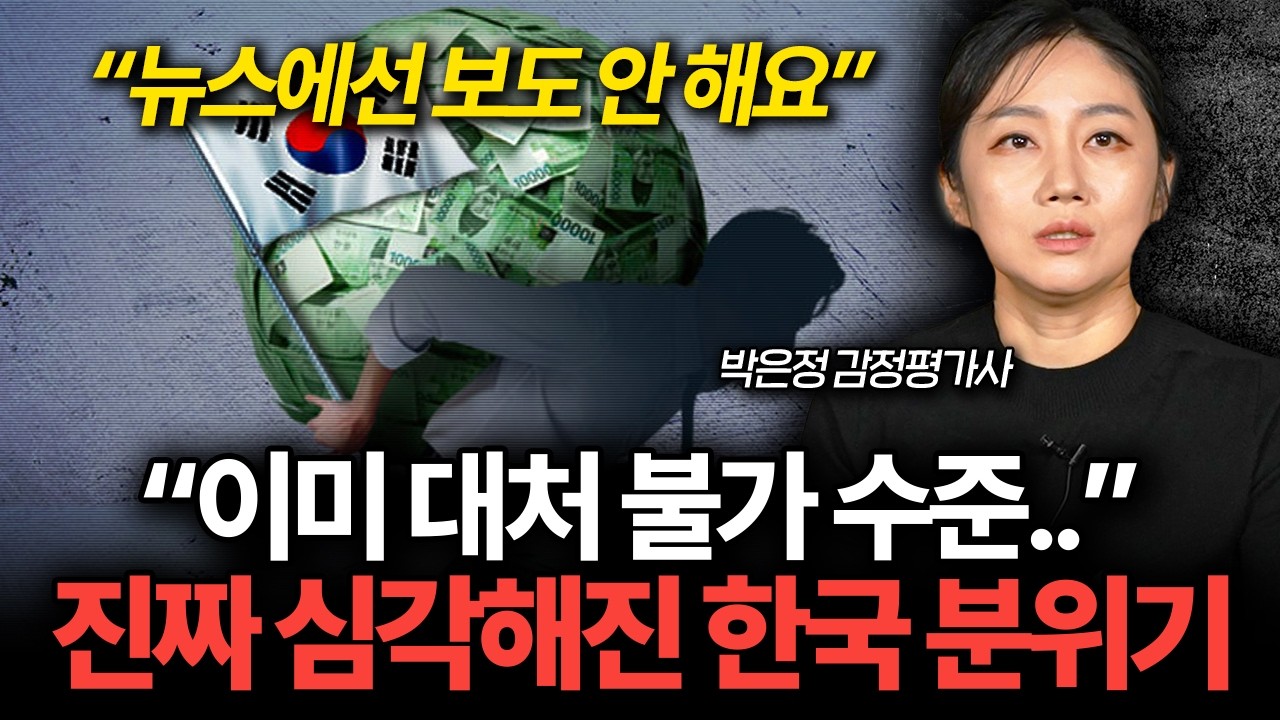 한국 경제가 보내는 최악의 위기 신호, 앞으로 진짜 위험할 겁니다 (박은정 감정평가사 2부)
