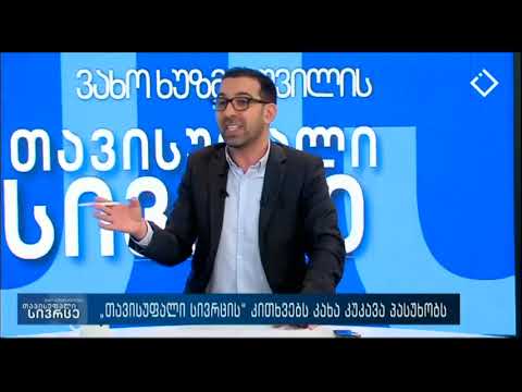 კახა კუკავა აჭარის ტელევიზიაში