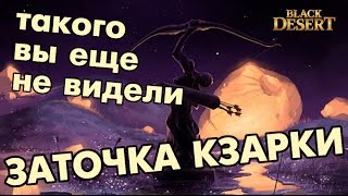 Black Desert (RU) - Заточка Кзарки. ОФИГЕТЬ ПРОСТО Black Desert (RU) - Заточка Кзарки. ОФИГЕТЬ ПРОСТО
