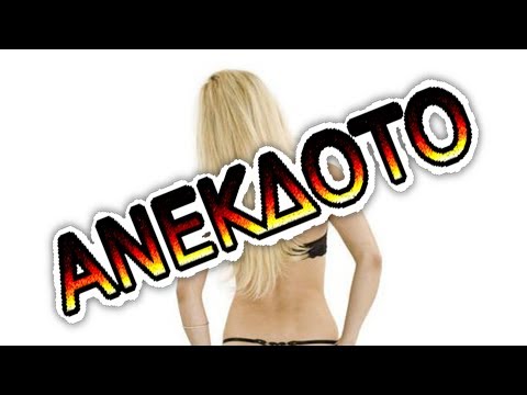 αστειο βιντεο